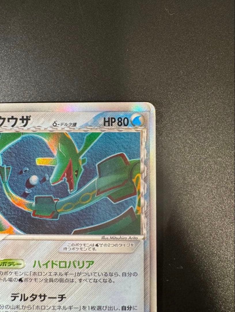 【美品】レックウザ δ ★ 拡張パック ホロンの幻影 015/052