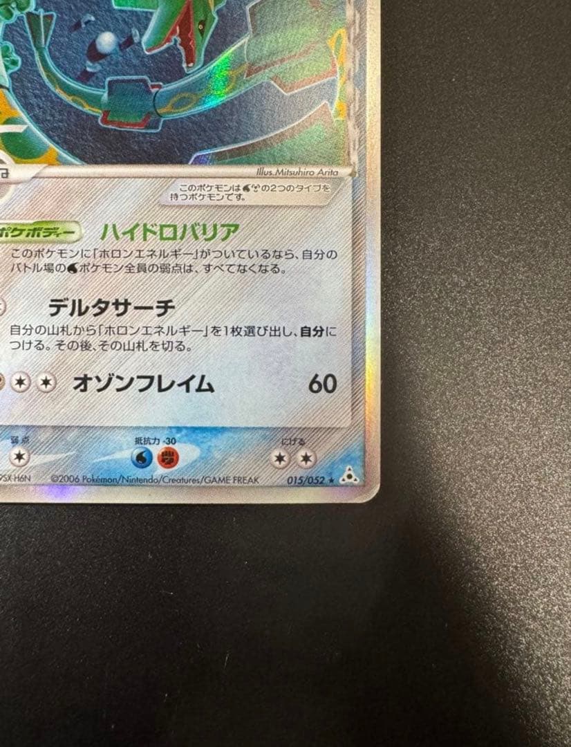 【美品】レックウザ δ ★ 拡張パック ホロンの幻影 015/052