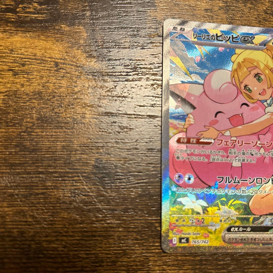 リーリエのピッピ　SAR 美品