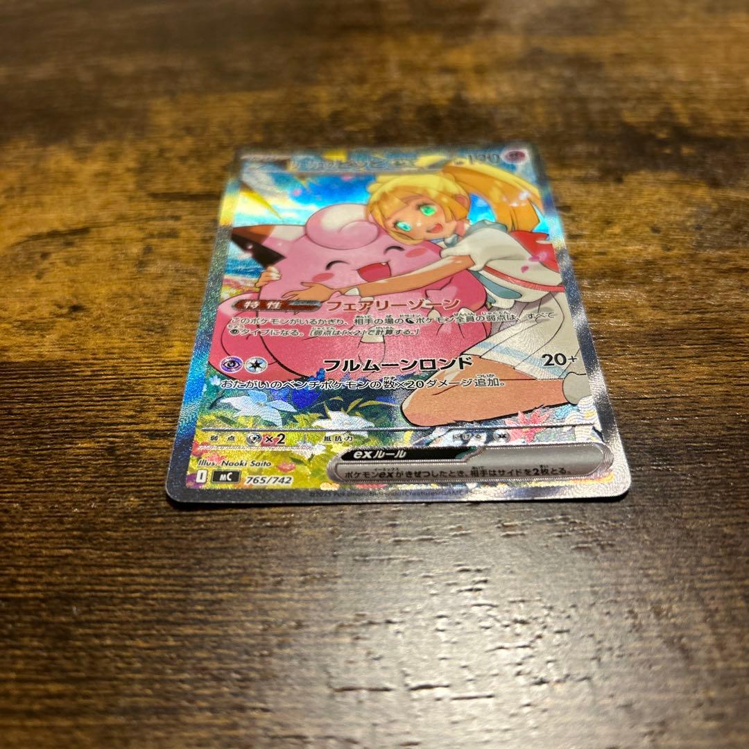 リーリエのピッピ　SAR 美品