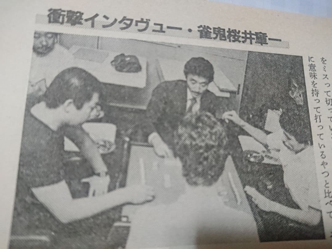 月刊 近代麻雀 活字版 1984年 ギャンブル 麻雀 雀鬼 アウトロー 桜井章一