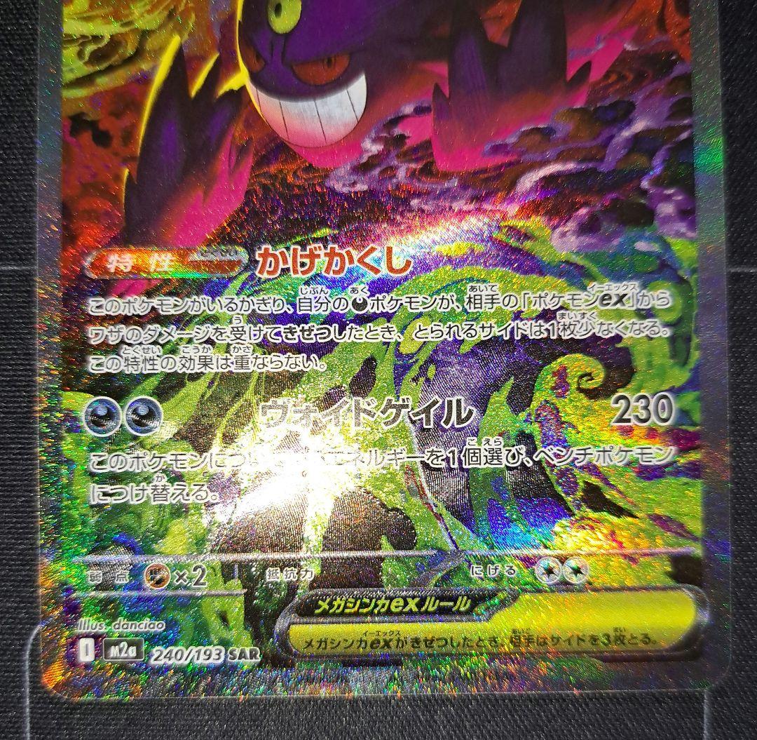 T*読様 ポケモンカード メガゲンガーex sar