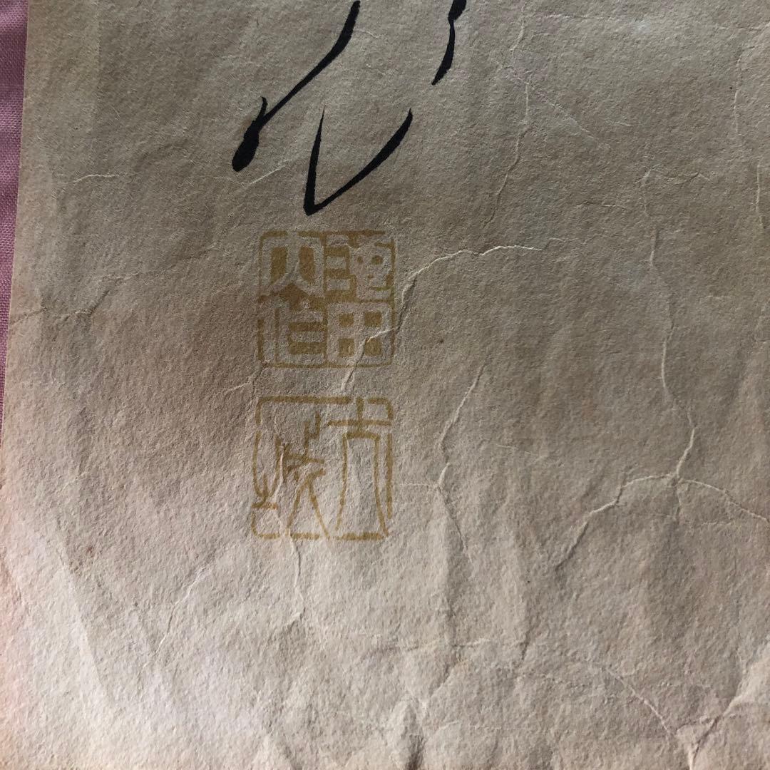 公明党創始者　故池田大作氏の自筆の書