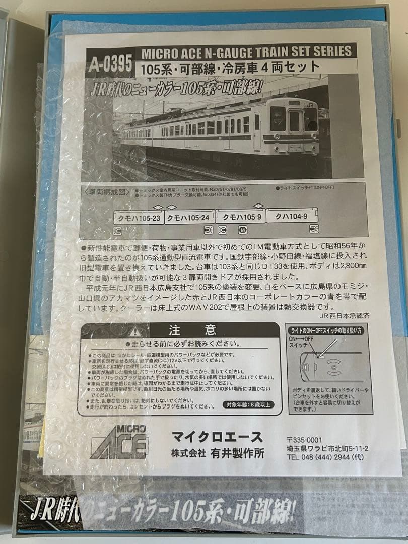 【中古】マイクロエース 105系 可部線 冷房車 4両 A-0395