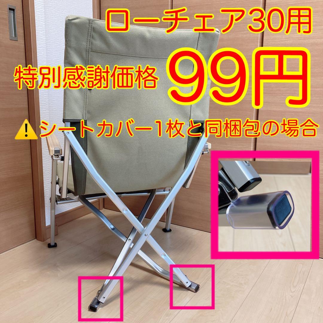 ベージュ 2枚組 ポケットあり フルセット ローチェア30用 10号帆布カバー