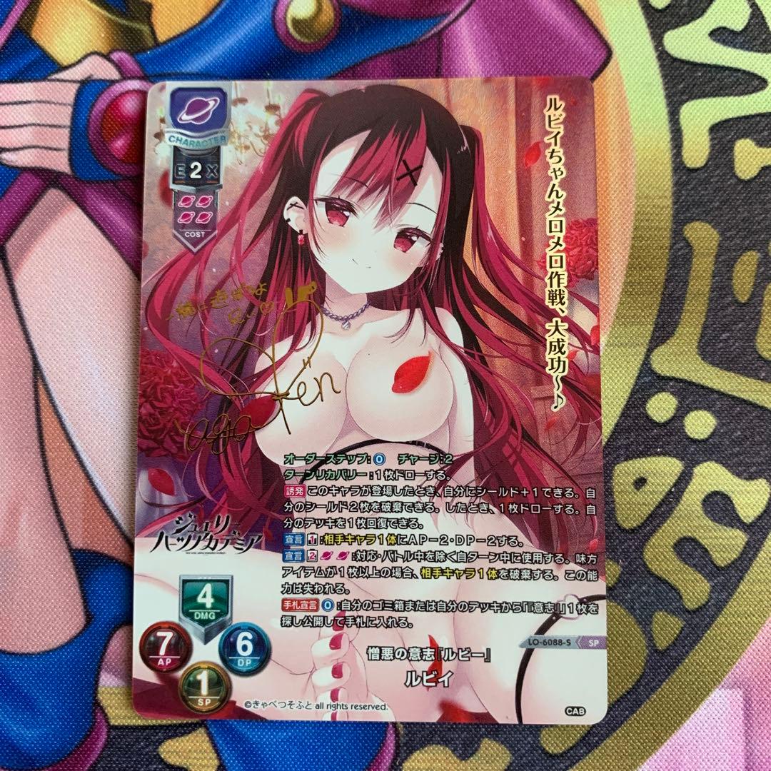 lycee ルビイ　SP サイン　きゃべつそふと