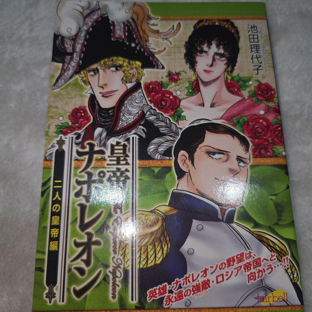 池田理代子　皇帝ナポレオン　全巻セット　カラーのページもあり　ナポレオン　全７巻