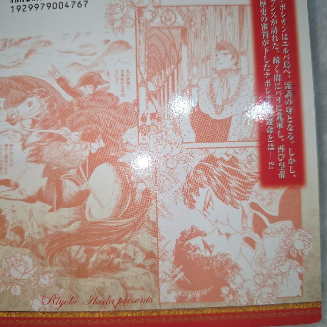 池田理代子　皇帝ナポレオン　全巻セット　カラーのページもあり　ナポレオン　全７巻