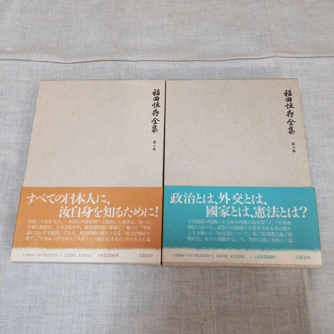 福田恆存全集 第三.六.七.八巻 文藝春秋 福田恆存