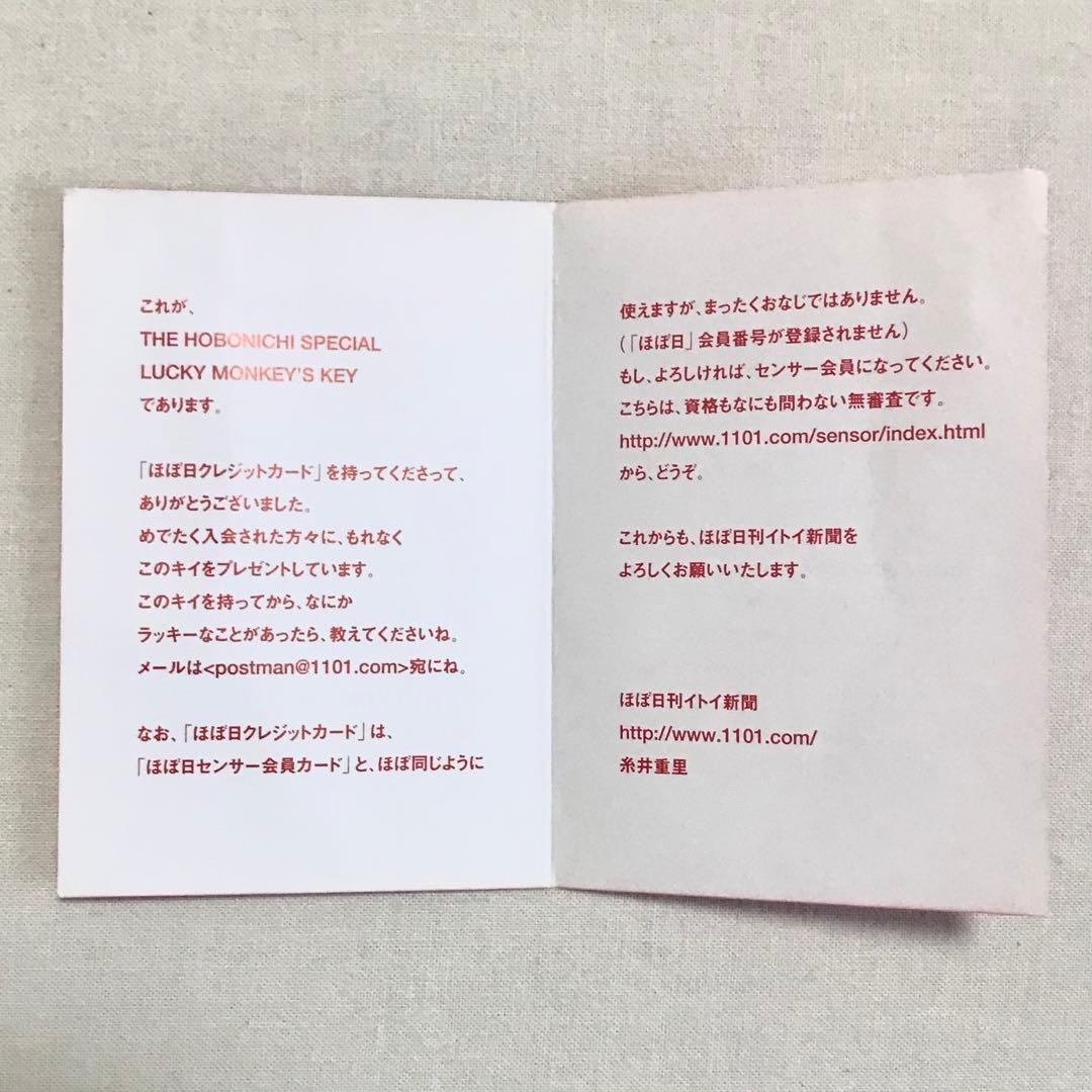 ほぼ日　 ノベルティー SPECIAL LUCKY MONKEY’S KEY