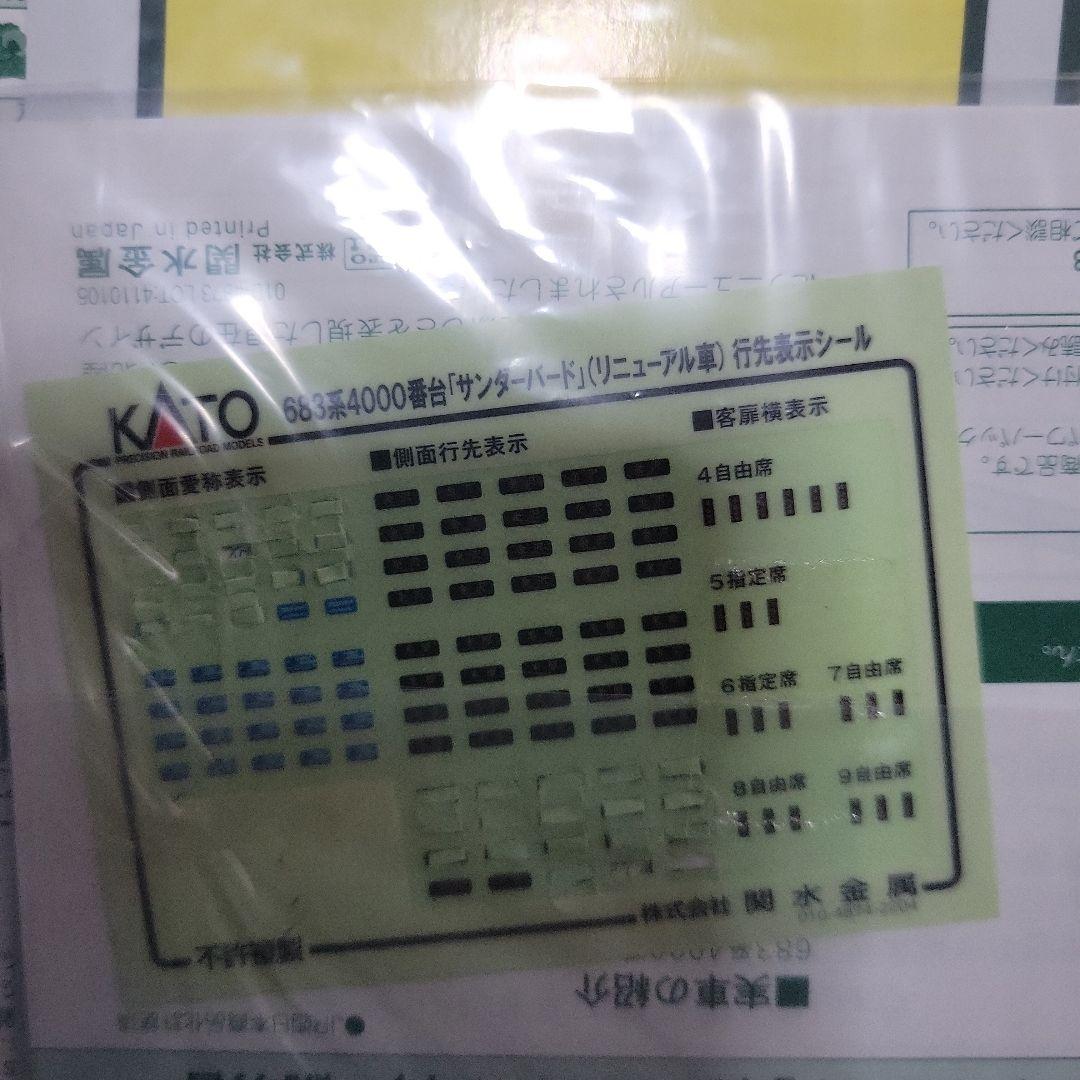 683系4000番台サンダーバードリニューアル 少し訳あり 9両セット