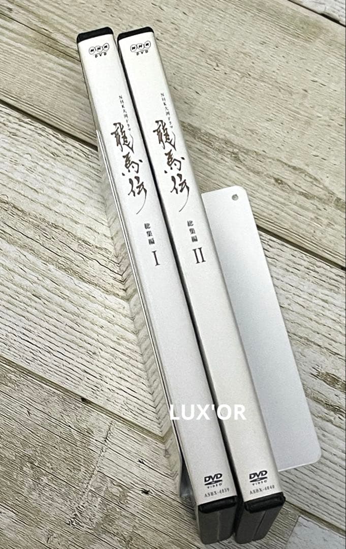 DVD 龍馬伝　総集編　全２巻　福山雅治／香川照之　NHK テレビドラマ