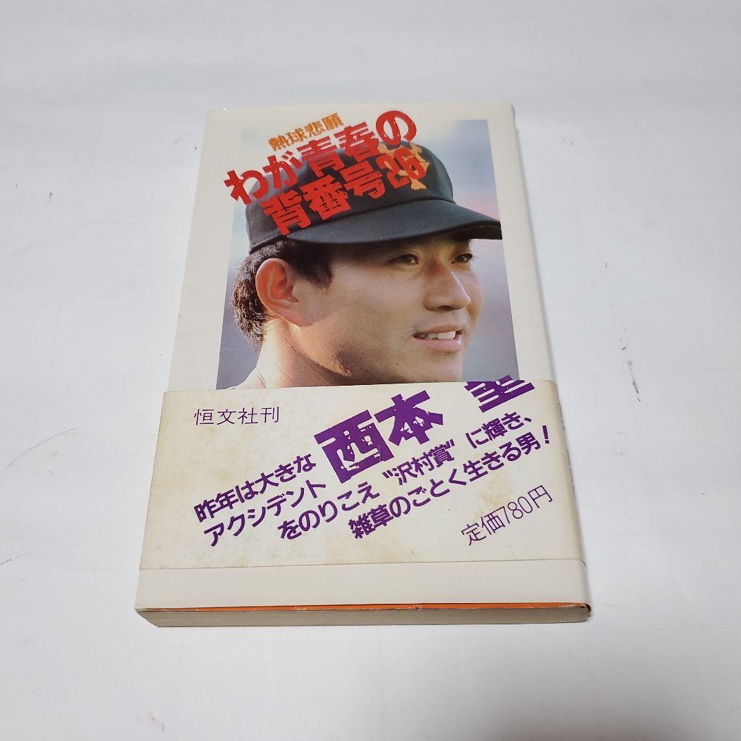 読売ジャイアンツ 西本 聖選手サインボール