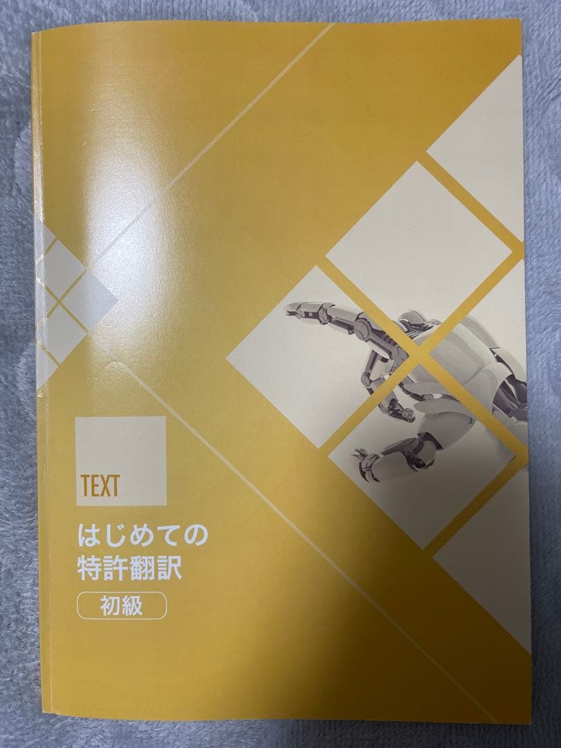 サンフレアアカデミー　はじめての特許翻訳 初級