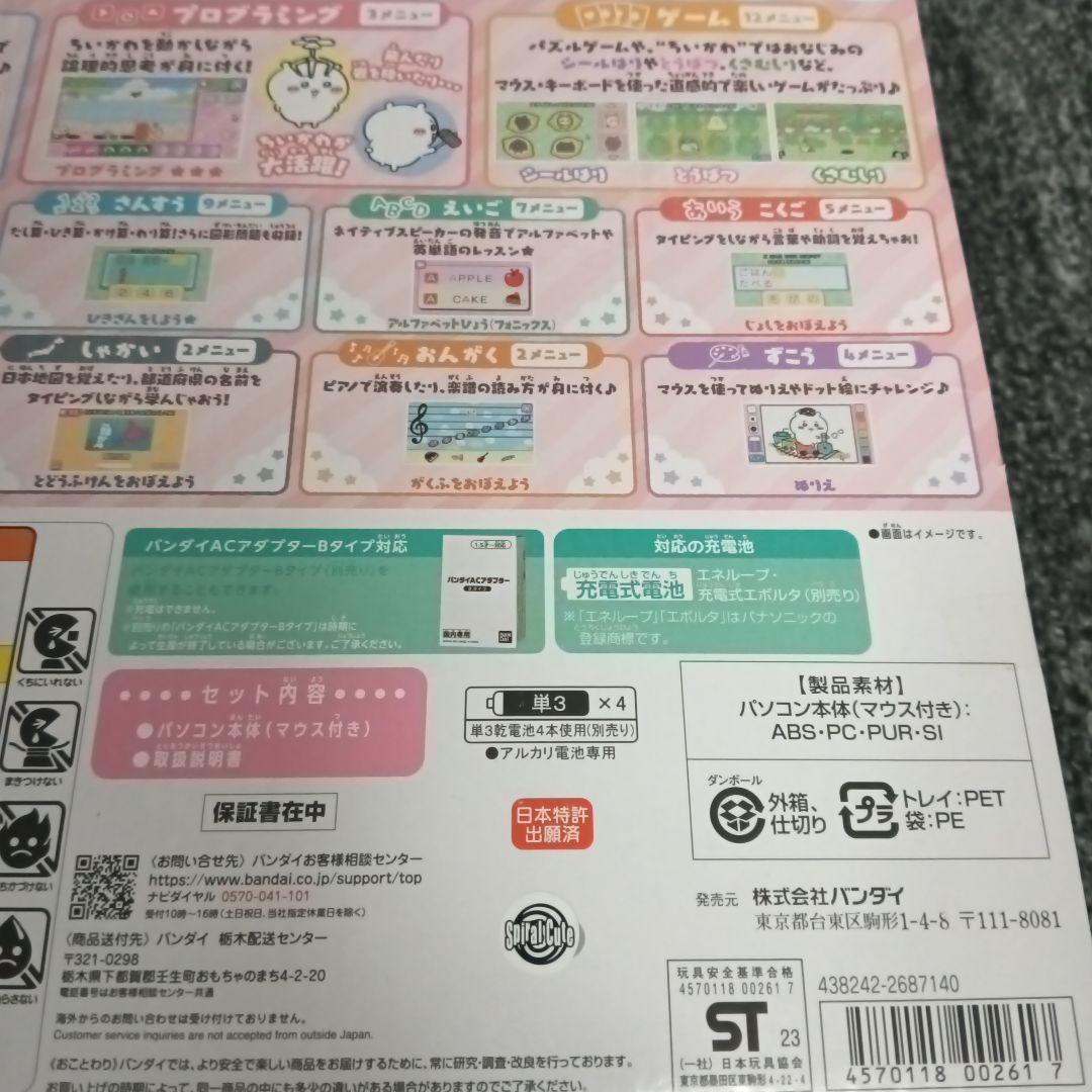 本日限定価格　BANDAI ちいかわラーニング パソコン　新品購入品未開封