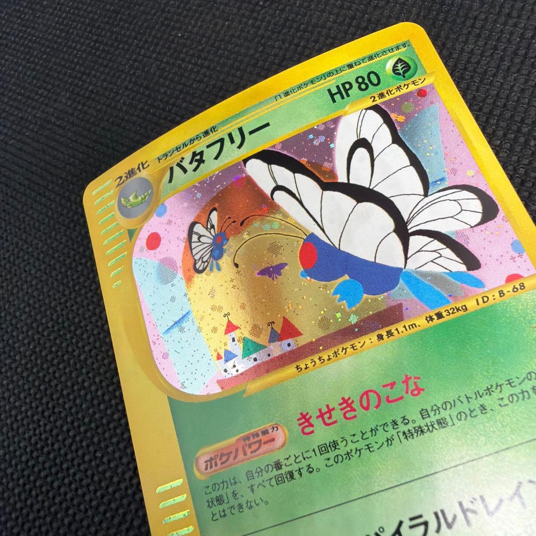 バタフリー ★ 第1弾基本拡張パック 098/128