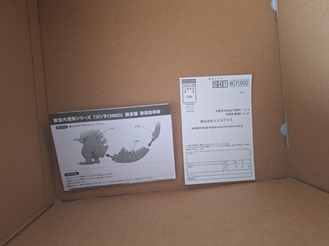 未使用！エクスプラス 東宝大怪獣シリーズ ゴジラ2002 少年リック限定版