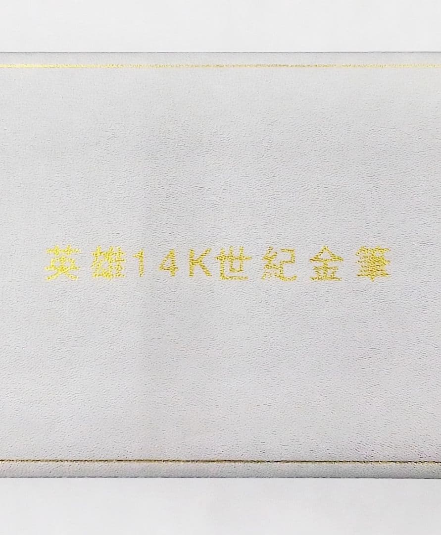 ☆英雄14Ｋ世紀金筆☆万年筆☆美品☆ほぼ未使用☆