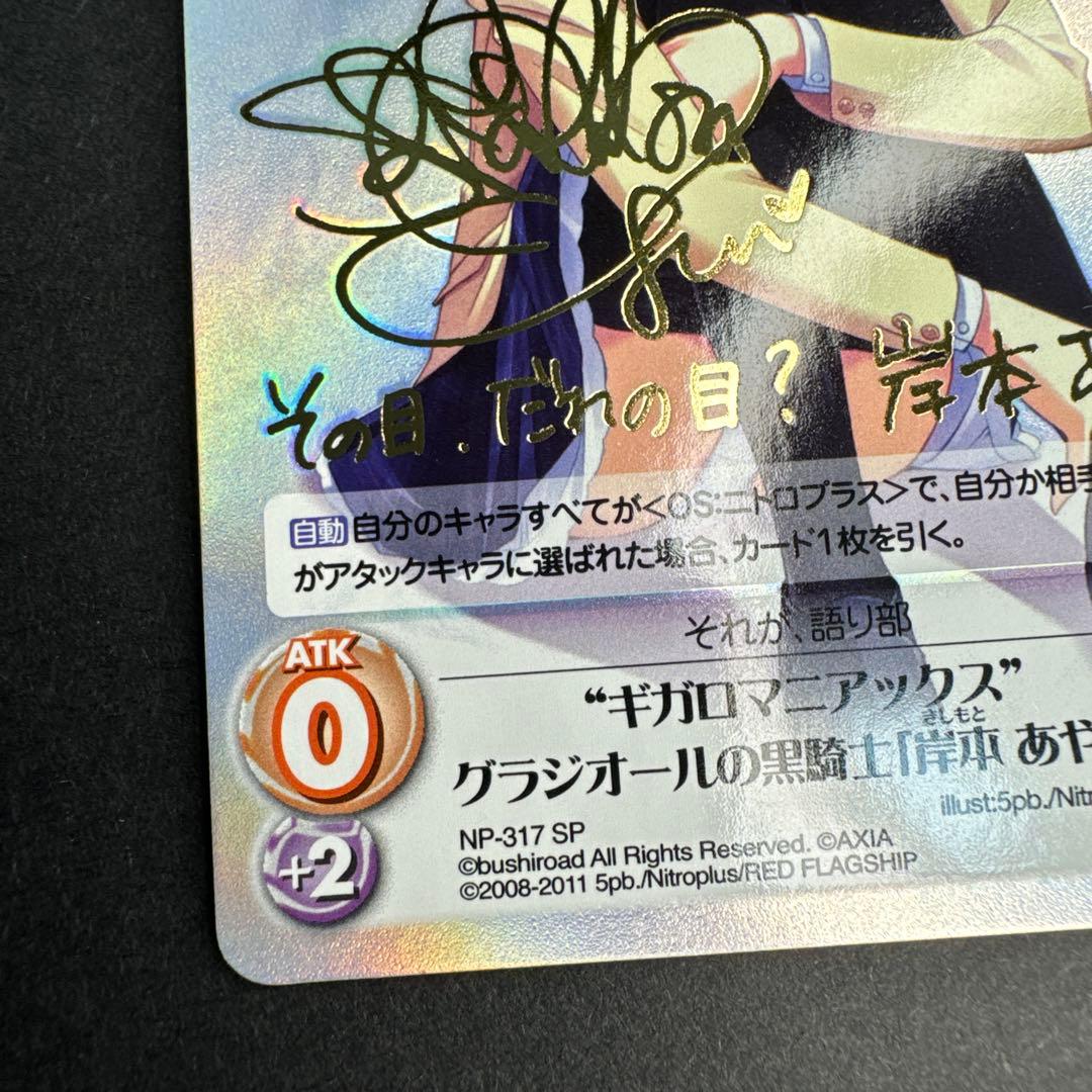 未使用 サイン ギガロマニアックス グラジオールの黒騎士 岸本あやせ