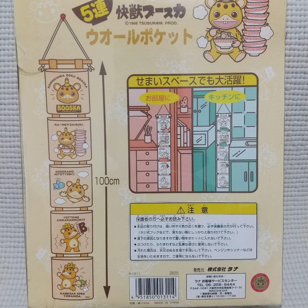 未使用ケース入り『怪獣ブースカ 5連ウォールポケット』100cm 激レア