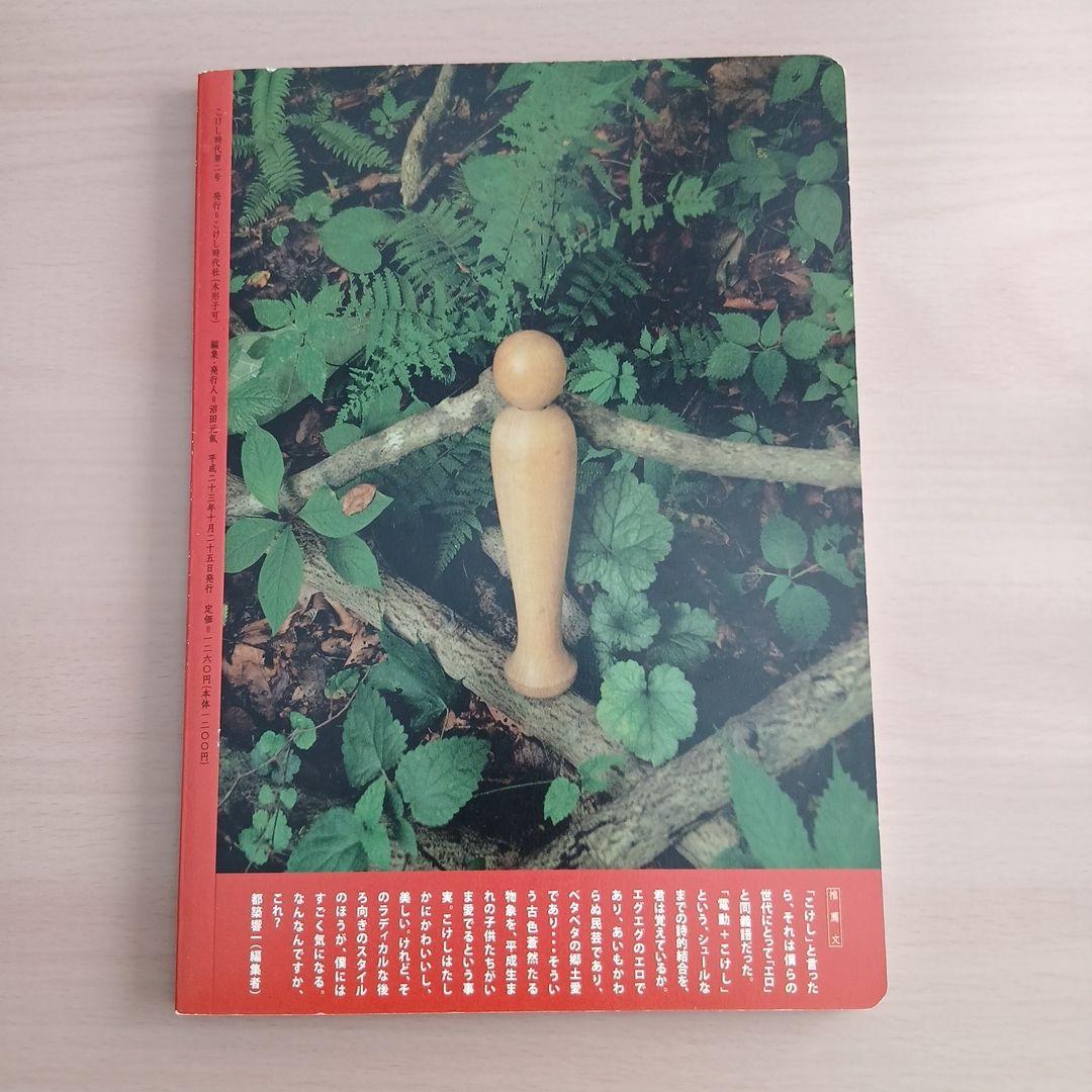 こけし時代 vol.2 　 特別付録・こけし型マスコットカレンダーつき　沼田元氣