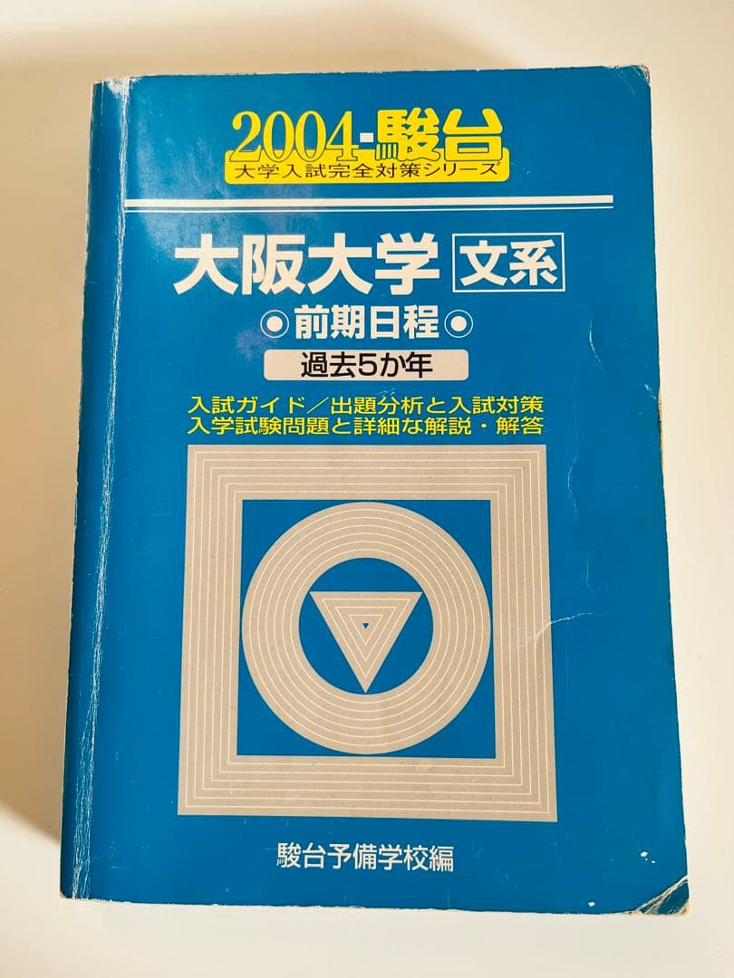 大阪大学 文系 2004 駿台 青本 前期日程 過去5カ年