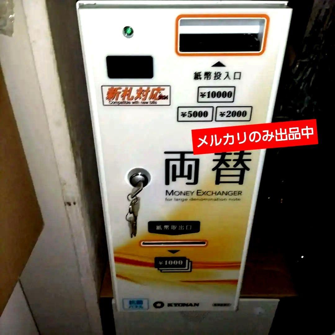 高額紙幣☆両替機【24年新紙幣対応】☆美品☆