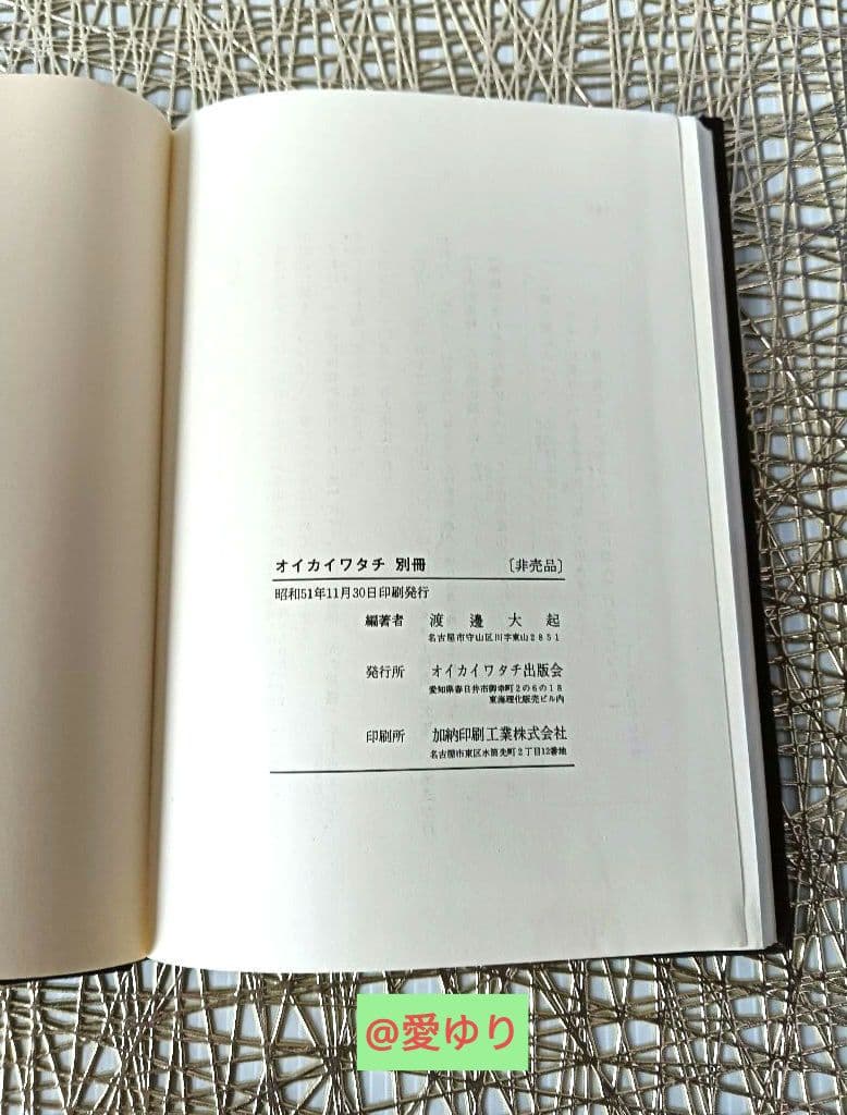 皇室献呈書♦渡邊大起『オイカイワタチ』別冊・別冊２＋『あなたの使命』肉筆礼状付き