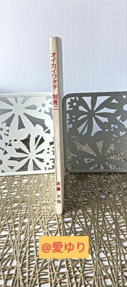 皇室献呈書♦渡邊大起『オイカイワタチ』別冊・別冊２＋『あなたの使命』肉筆礼状付き