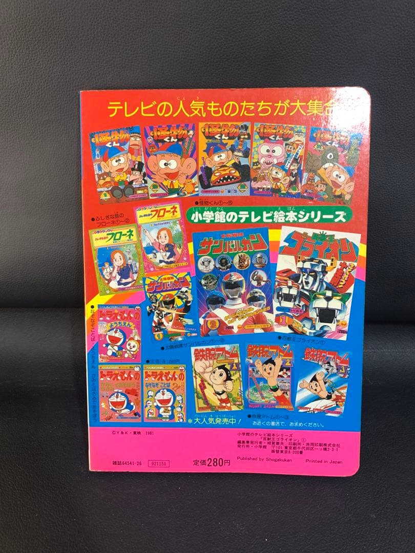 百獣王ゴライオン　ゴライオンシリーズ1 小学館のテレビ絵本　さくれつ！十王剣