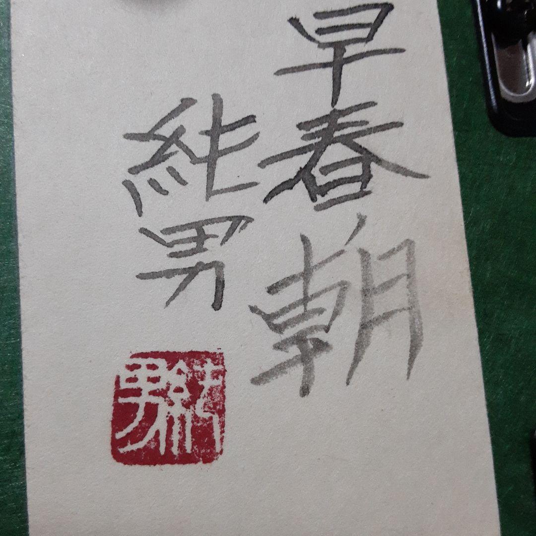 日本画　早春の朝