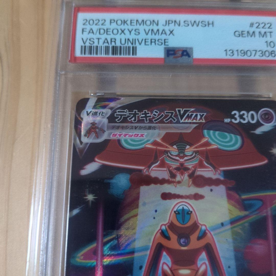 デオキシスVMAX SAR S12a VSTARユニバース PSA10