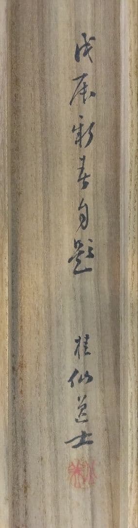 池田桂仙【犬】絹本　掛軸　共箱（模写／円山応挙）