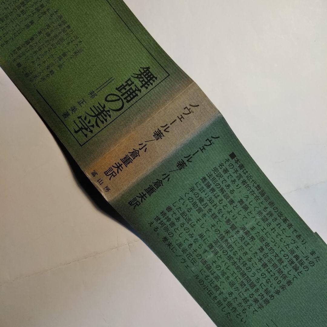 ノヴェール「 舞踊とバレエについての手紙 原典 」小倉重夫 訳