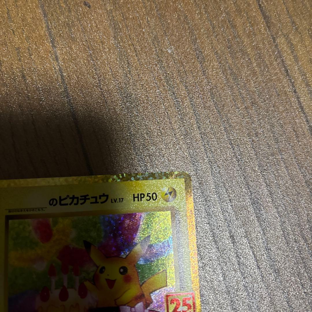 ポケモンカード　お誕生日ピカチュウ 25th