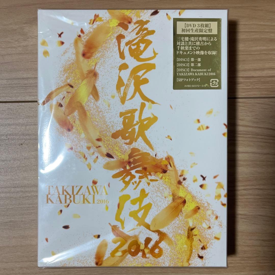 【美品】滝沢歌舞伎　2016 初回生産限定盤