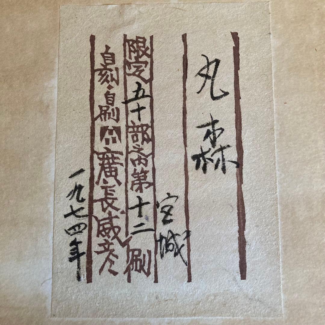 廣長威彦　作　版画　丸森　宮城　1974