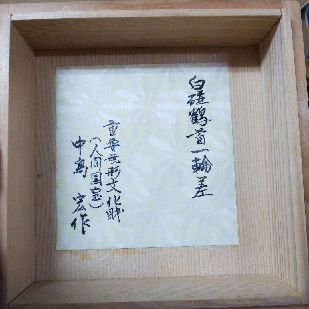 （310）【特価】✿有田焼★人間国宝中島宏作★白磁鶴首一輪差★破魔オマケ付き★