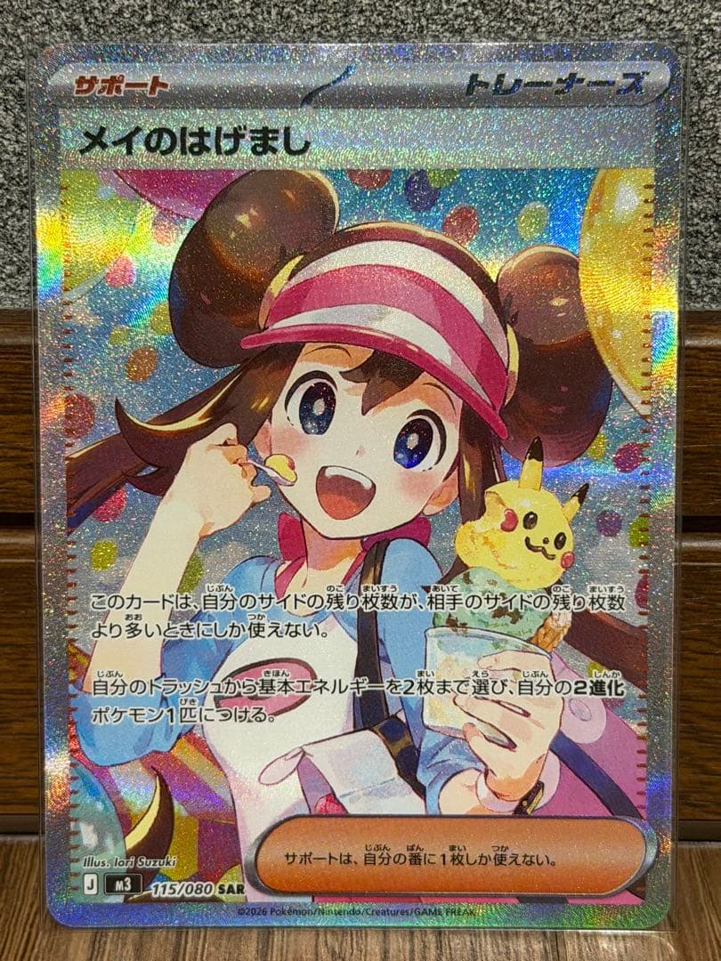 ムニキスゼロ メイのはげまし SAR 自引き品 美品