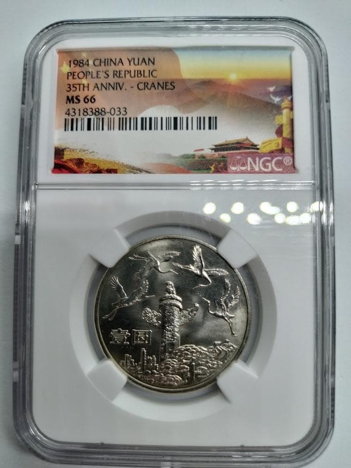 NGC MS66 1984年 中華人民共和国 成立35周年 1元白銅貨
