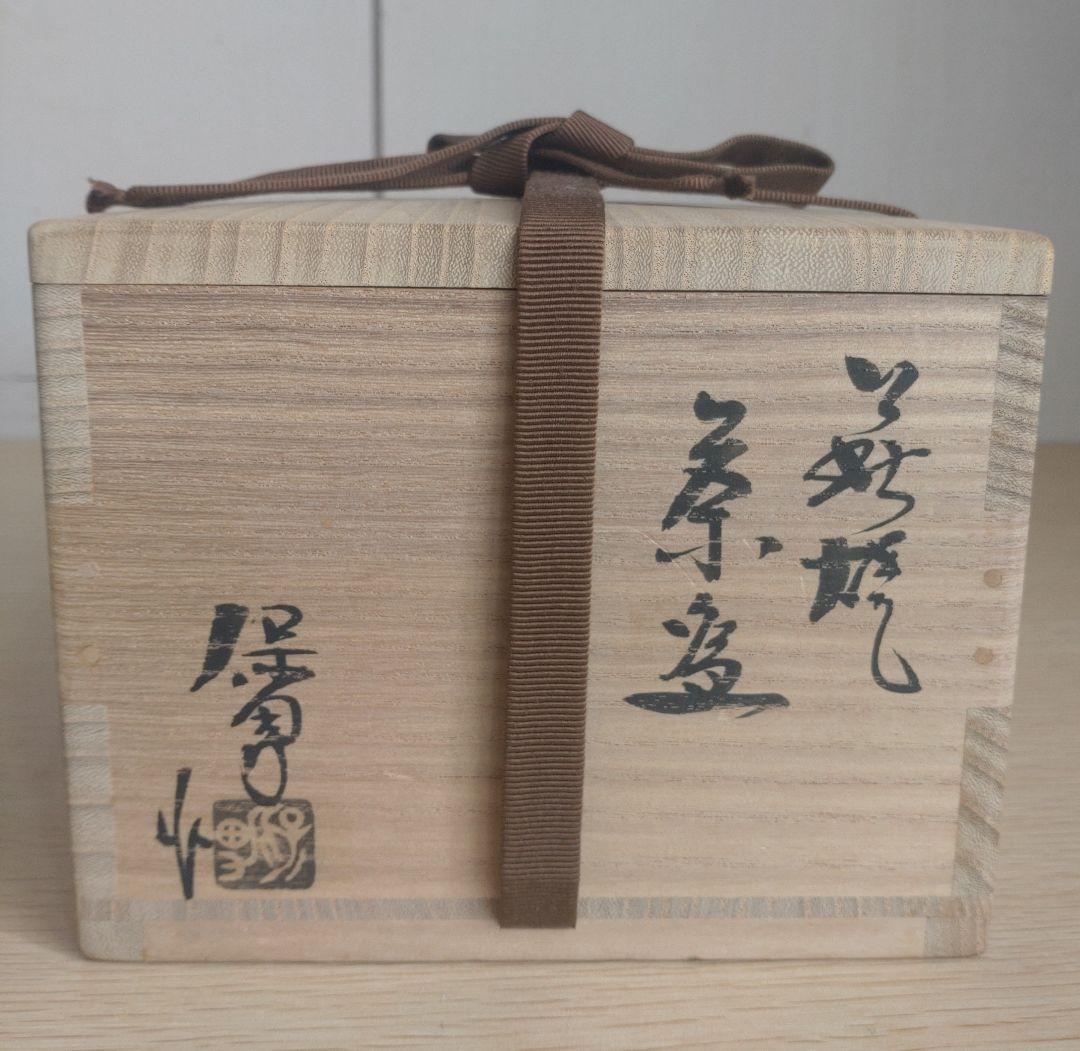 【最上位】大和保男　茶盌　 萩ぐい呑　保証品　窯変　割高台　井戸茶碗　古萩