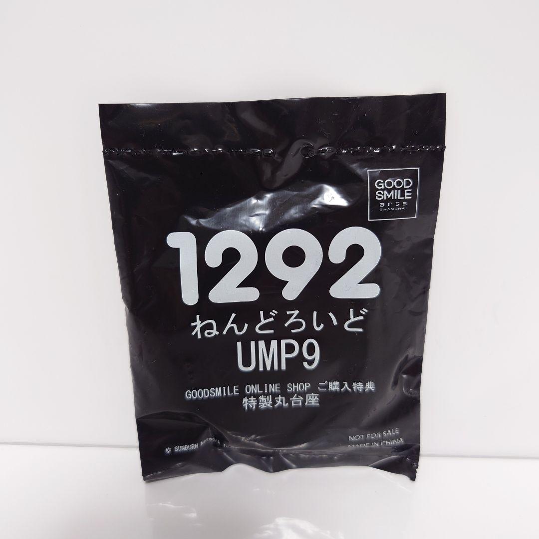 【未開封・特典付】UMP9 ねんどろいど ドールズフロントライン