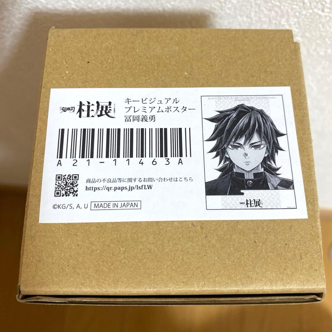 【最終値下げ】鬼滅の刃　柱展　キービジュアルプレミアムポスター　冨岡義勇