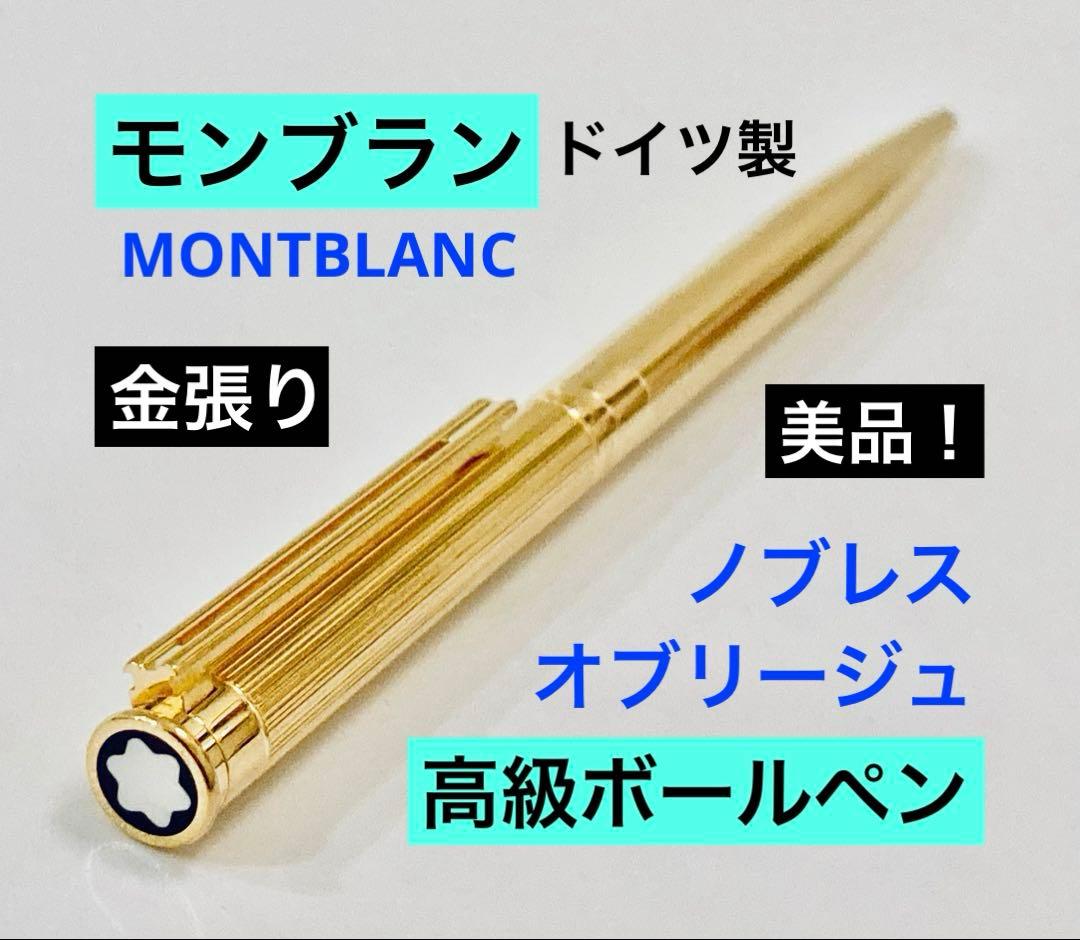 超美品◆モンブラン高級ボールペン ノブレスオブリージュ MONTBLANC金張り