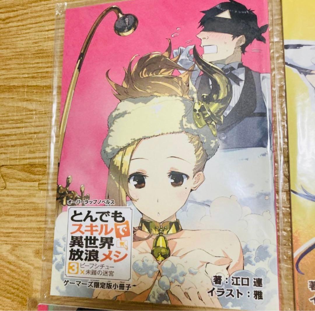 とんでもスキルで異世界放浪メシ　ゲーマーズ限定版小冊子　10冊セット　まとめ売り