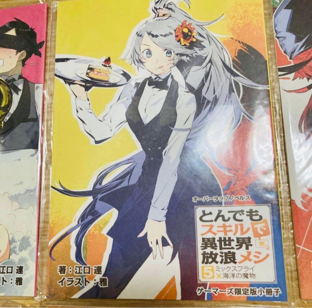 とんでもスキルで異世界放浪メシ　ゲーマーズ限定版小冊子　10冊セット　まとめ売り