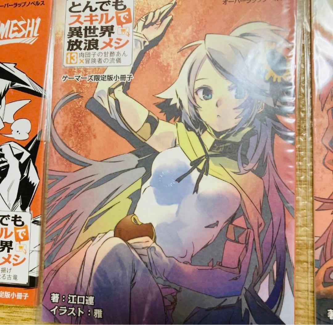 とんでもスキルで異世界放浪メシ　ゲーマーズ限定版小冊子　10冊セット　まとめ売り