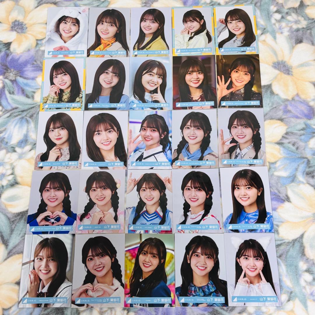 日向坂46 山下葉留花 生写真 コンプ45種まとめ売り