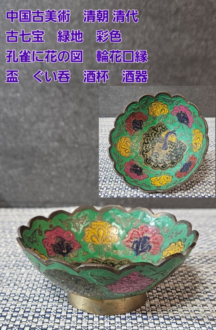 中国古美術　清朝 清代　古七宝　緑地彩色　孔雀に花図　盃　ぐい呑　酒杯　酒器