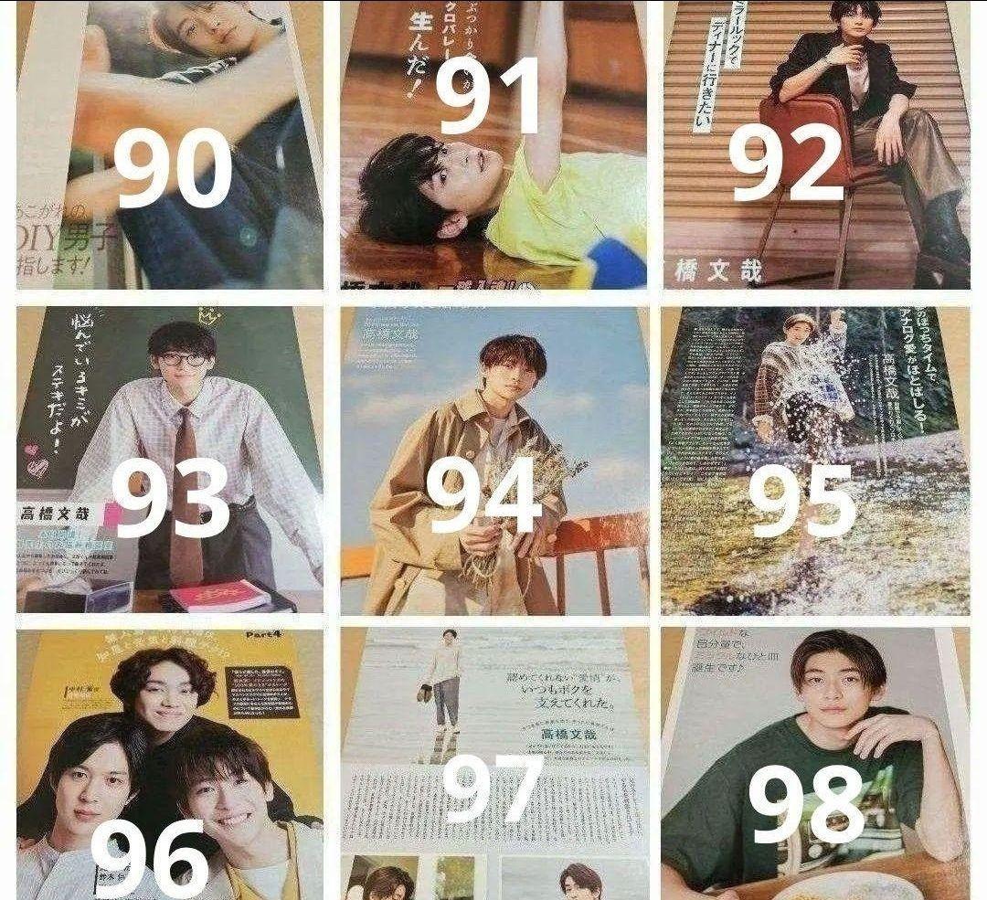 高橋文哉 まとめ売り 切り抜き 98誌 DUET Myojo 雑誌 バラ可